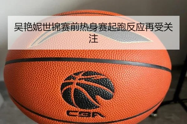 吴艳妮世锦赛前热身赛起跑反应再受关注
